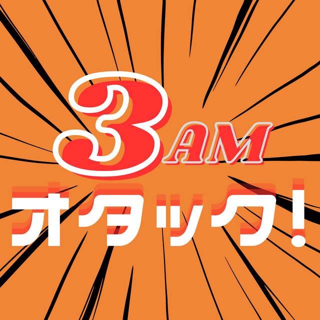 3AMオタック！〜アニメ＆マンガの解像度がUP！するポッドキャスト〜