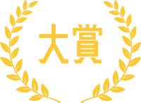 大賞