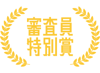 審査員特別賞