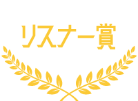 スナー賞