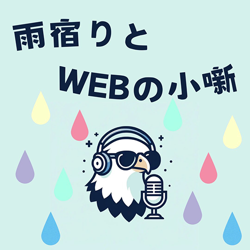 雨宿りとWEBの小噺