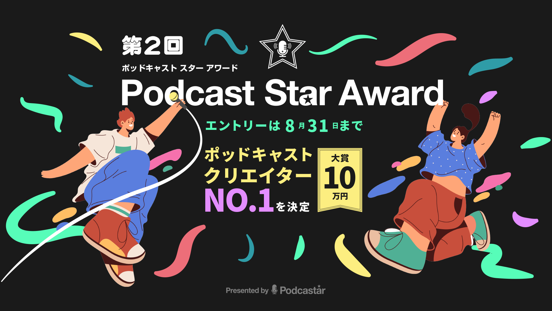 第2回 Podcast Star Award