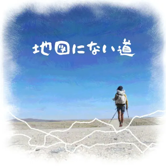 地図にない道 - Podcastar | ポッドキャスター